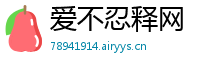 爱不忍释网